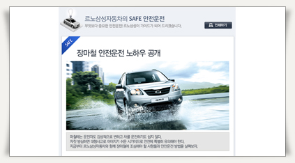㈜미디어포스, 르노삼성자동차 원스탑 컨텐츠 메일 제작 썸네일